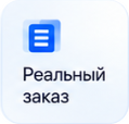 Реальный заказ