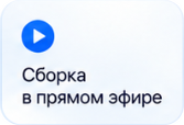 Сборка в прямом эфире