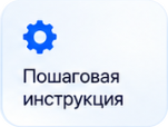 Пошаговая инструкция