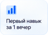 Первый навык за 1 вечер