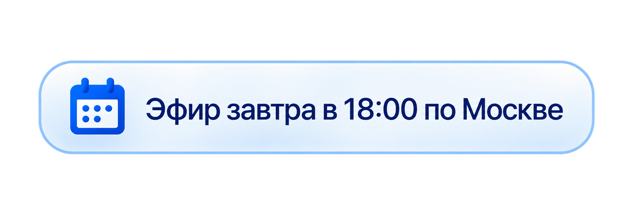 Эфир завтра в 18:00 по Москве