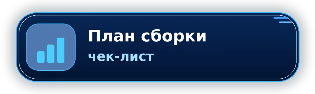 План сборки чек-лист