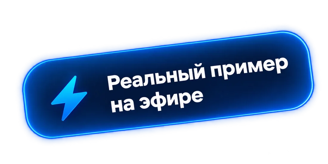 Реальный пример на эфире